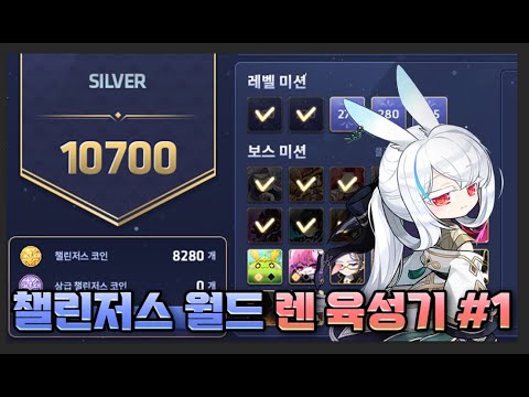 [메이플] 4만점까지 저만 따라오세요! 챌린저스 렌 육성기 #1