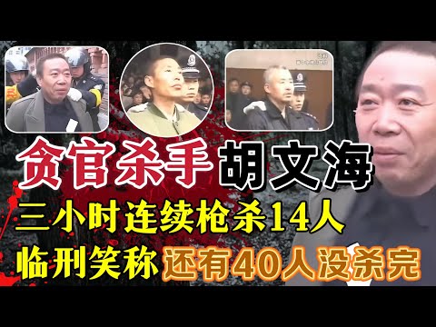 他3小时，杀害14人，被捕后竟笑称：还有40人没杀完？他就是备受争议的贪官杀手胡文海 #案件調查 #真實案件