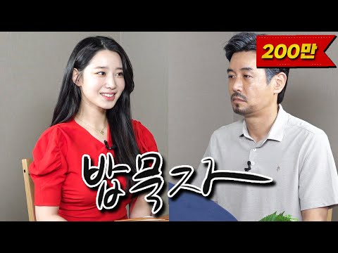 [밥묵자] 내가 아는 조현은 왕조현 밖에 없는데...(feat.조현)