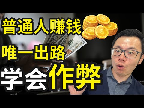 赚钱全都是靠作弊的，野路子往往是搞钱最快的方法！很多人看不上，但是真的很赚钱的方法分享，人生可以作弊，而这恰恰是成功的底层逻辑。如何快速赚到很多的钱，感觉就像作弊一样？