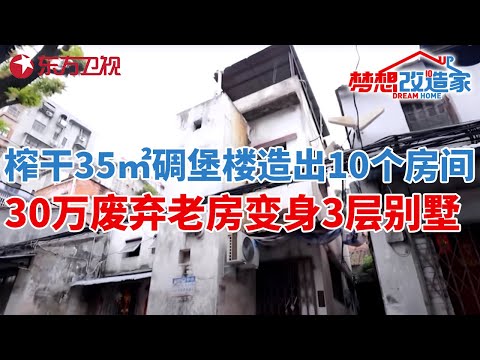 谢英凯封神之作!“榨干”35㎡碉堡楼造出10个房间,30万爆改成3层别墅#梦想改造家 第七季 S07EP10