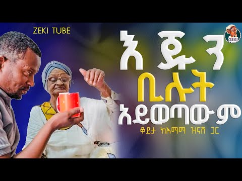 እጁን ቢሉት አይወጣውም | እማማ ዝናሽ | emama zinash new video | Zeki Tube #emama_zinash #zeki_tube
