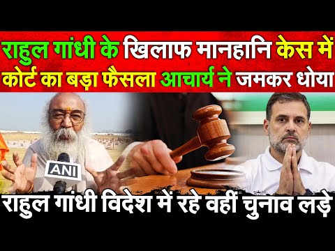 Rahul Gandhi के खिलाफ मानहानि केस में Court का बड़ा फैसला आचार्य ने धोया राहुल विदेश रहे वहीं चुनाव