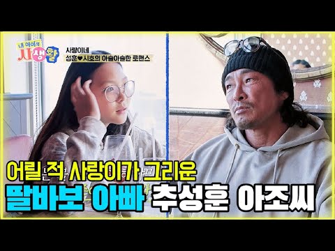 어릴 적 사랑이가 그리운 딸바보 아빠 추성훈 아조씨 [내 아이의 사생활 EP.15-3] #내아이의사생활 #qzn9t