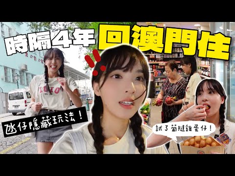 4年後終於回到澳門的家🥹氹仔24小時隱藏玩法🇲🇴官也街變了好多⋯葡撻雞蛋仔、隱世西餐🍲初探澳門危險禁地❗️