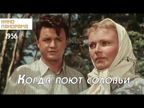 Когда поют соловьи (1956 год) драма