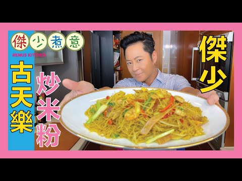 蔡一傑 / 點解叫做古天樂炒米粉🤔❓