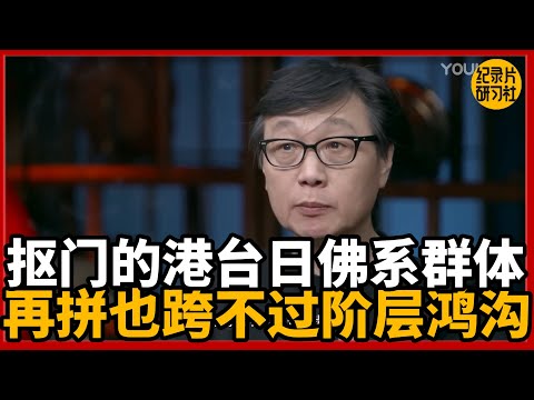 抠门的港台日，佛系群体，再拼也跨不过阶层鸿沟！#圆桌派 #历史 #文化 #聊天 #纪实 #窦文涛 #马未都 #马家辉 #黄晓丹 #熱門 #推薦 #香港