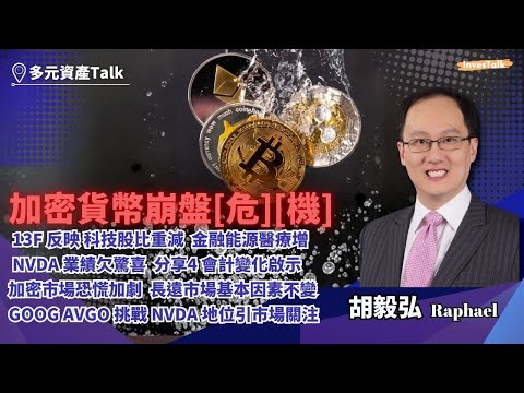 【多元資產Talk】加密貨幣崩盤[危][機]｜13F反映 科技股比重減 金融能源醫療增｜NVDA業績欠驚喜 4 會計變化啟示｜加密市場恐慌加劇 長遠基本因素不變｜GOOG AVGO 挑戰 NVDA地位