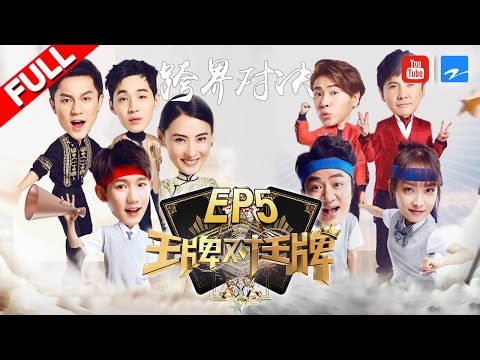 【第5期】《王牌对王牌2》大黑牛李晨疯狂撒娇吓坏人  张柏芝再现“柳飘飘”经典演技 20170217 [浙江卫视官方HD] 王源 王祖蓝 宋茜