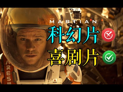 细读经典：史上最逗比宇航员，我在火星种土豆！！