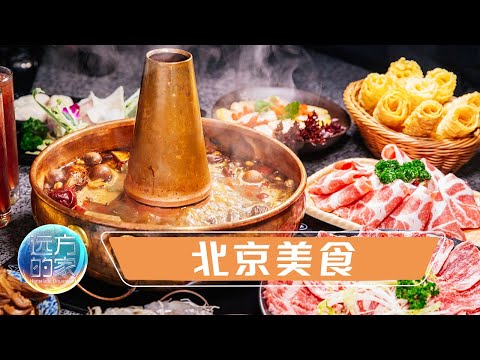来北京必吃的美食有哪些？阳坊涮羊肉、护国寺满族风味小吃……品味汇聚八方的北京味道 20220209  |《远方的家》CCTV中文国际