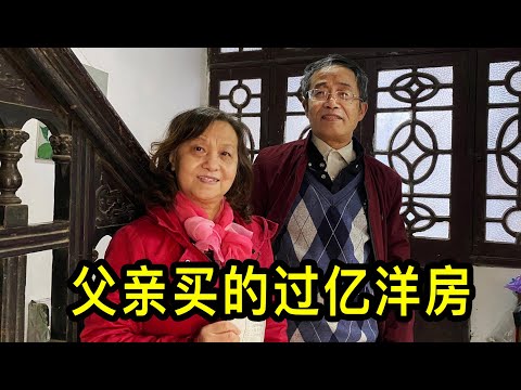 父親1951年在上海買的過億洋房動遷，大姐萬般不捨