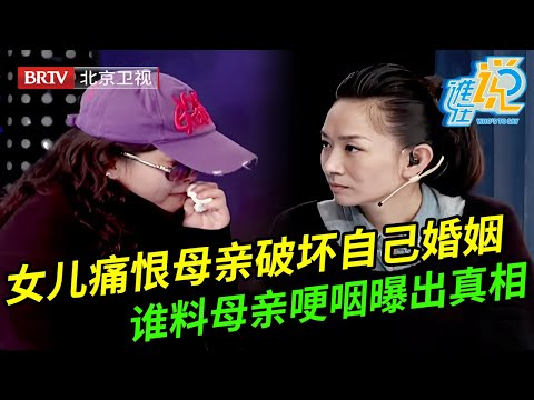 女儿痛恨母亲,现场泪诉母亲破坏自己的婚姻,谁料母亲哽咽上场曝出离婚真实原因:他在外面有人了【谁在说】