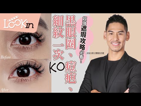 【彩妝技巧攻略】超強實用遮瑕技巧必看！BB彩妝大師小寶親自示範「黑眼圈、痘疤、細紋」一次KO