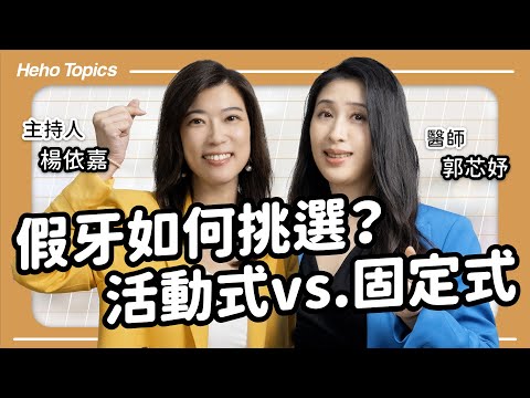 植牙該選什麼品牌？假牙優缺點一次看 Feat.郭芯妤醫師｜Heho Topics 醫生來囉！