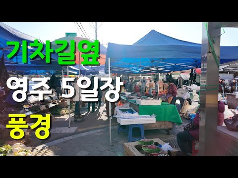 영주 5일장 풍경