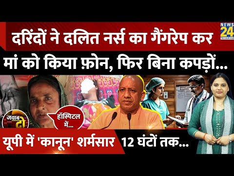 Pratapgarh में Dalit Nurse से Gangrape, UP Police पर पथराव, CO का सिर फटा | JAWAB DO | Komal Saroj