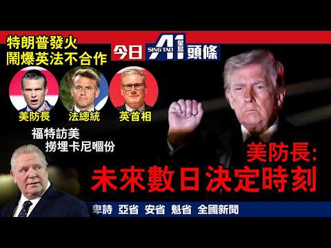 特朗普發爛渣鬧英法不合作伊朗報復Apple Google｜省長急急腳赴美見大企業「吸客」｜3月31日 加拿大新聞