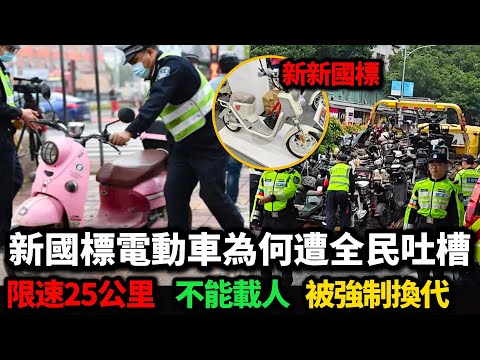 2025新國標！3.8億人的出行難題！電動車被強制換代，背後的真相是什麼？
