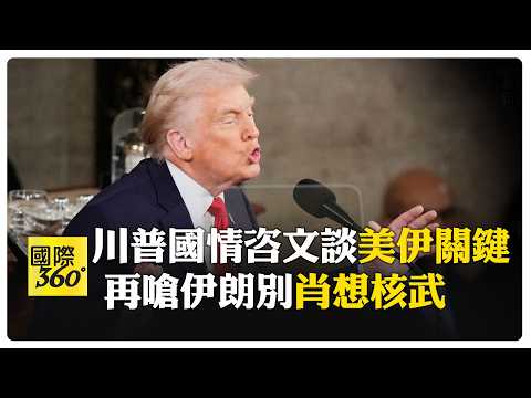 危險近了? 伊朗軍演秀"蜂狼"空海連擊 川普國情咨文再畫紅線"不准擁核" 【國際360】2026025@全球大視野Global_Vision