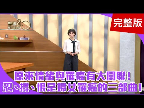 【經典回顧】癌症是心病，吞忍好強易罹癌！頭痛非頭有問題？正骨一喬就緩解！名中醫養師秘訣，排毒養生氣功！睡眠是最重要養生大法，勝過吃補品！【聚焦2.0】第120集