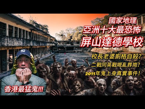 被國家地理評為亞洲十大最恐怖 多次用作亂葬崗 大量鬧鬼報導 連主播也撞鬼 屏山逹德學校