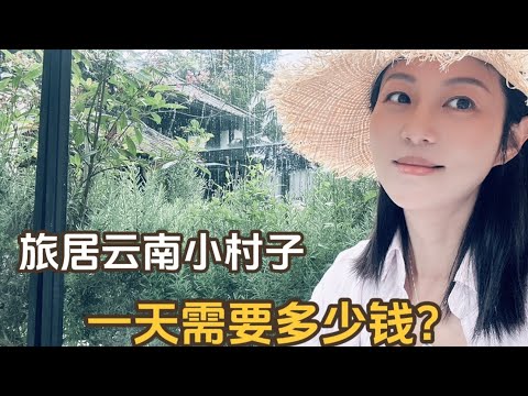 一个人旅居云南小村子，一天需要花费多少？