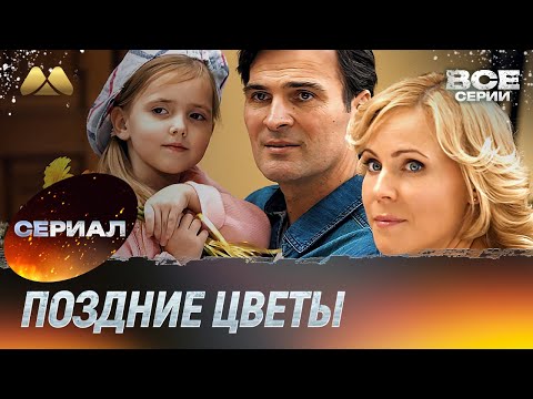Поздние цветы Все серии 💖 Мелодрама (сериал, мелодрама)
