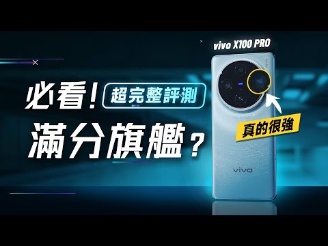 「邦尼評測」必看!滿分旗艦?vivo X100 Pro 超完整評測!(長焦很強?X100 Pro 必看 7 大優缺點 對比15 Pro Max 效能續航 天璣9300 vivo X100值不值得買?
