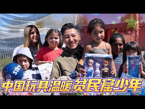 299集 中国玩具温暖阿根廷贫民窟少年 | 冒险雷探长Lei's adventure