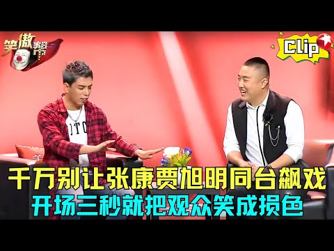 张康贾旭明真该上春晚！观众笑点再高也绷不住，这才是小品！#贾旭明 #张康 《康康会客厅-我要当明星》#笑傲帮clip