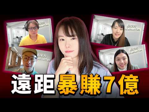 復盤我如何經營年賺7億遠距團隊，不見面！不打卡！不上班！當同行花大錢請上百位員工，而我僅靠7個人撬動1000萬美金？隨時下架，請立即觀看，揭開我不敢說的秘密
