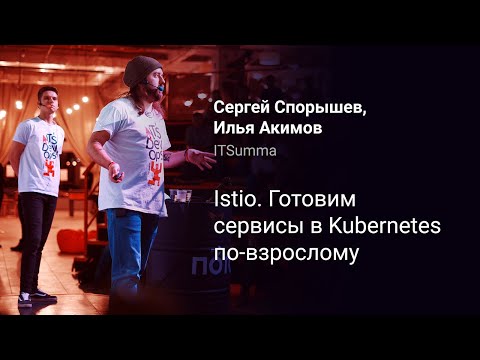 Istio. Готовим сервисы в Kubernetes по-взрослому