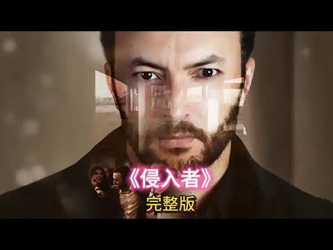 一口氣看完美國恐怖片《侵入者》精彩刺激毫無尿點 #電影解説 #恐怖電影解説 #恐怖片 #懸疑 #驚悚 #美劇 #movie #影視解説 #電影