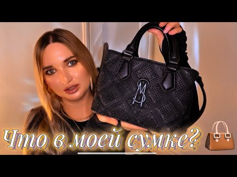 Что в моей сумке? 👜 What’s in my bag