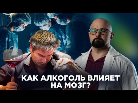 КАК АЛКОГОЛЬ ВЛИЯЕТ НА МОЗГ? Можно умереть ОТ ПОХМЕЛЬЯ? Когда приходит белочка? Последствия пьянства