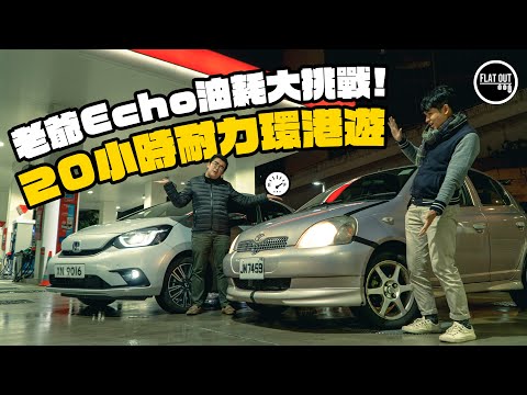 $9,500蚊Echo仲係慳油皇？豐田Echo一缸油直踩20小時「耐力環港遊」！超低油耗都不敵瘋狂油價？| Flat Out Project Car #FlatOut卡式台 #地板油