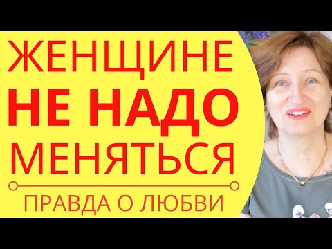 Ищите того, кто вам подходит, а не того, под кого надо подстраиваться и прогибаться