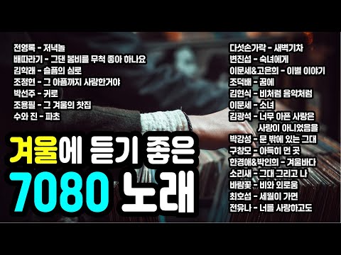 그시절 7080 추억의 명곡ㅣ겨울에 듣기 좋은 노래ㅣPLAY LIST