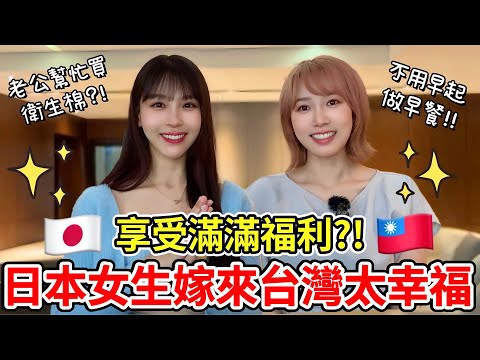 How happy  to be a girl in Taiwan?! Japanese girls marry and come to Taiwan to enjoy full benefits!