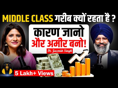 Middle Class पैसा क्यों नहीं बना पाता? आज ही सुधार लीजिए ये गलती | Struggle का THE END 