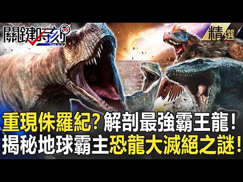 Uncover the mystery of the extinction of the earth's overlord dinosaurs!