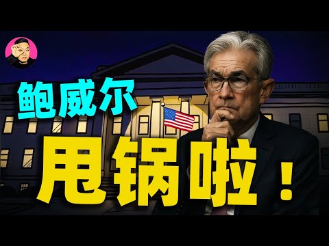 鮑威爾甩鍋了？藉口是AI，真相是求救？深扒聯準會發表會那些不敢說的話！ #鮑威爾 #聯準會降息 #聯準會 #向陽說