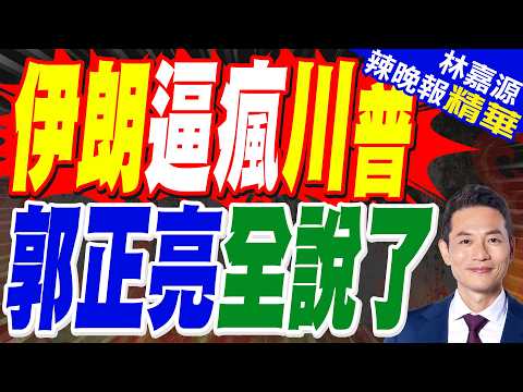 川普:如果屆時美伊未達成協議 "那麼大量炸彈將開始爆炸"|伊朗談判代表爆內情 「更急著停火的是美國」|伊朗逼瘋川普 郭正亮全說了【林嘉源辣晚報】精華版 @中天新聞CtiNews