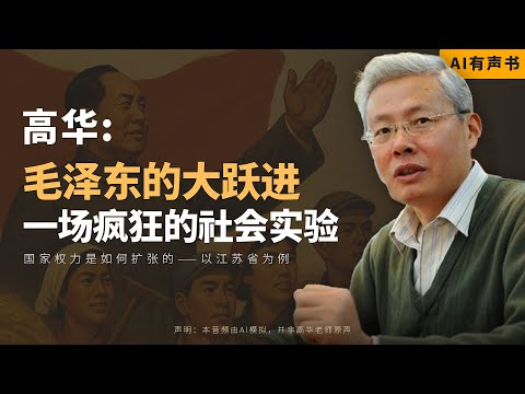 高华｜大跃进运动与国家权力的扩张：以江苏省为例｜《在历史的风陵渡口》｜AI有声书