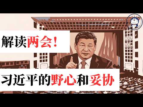 方脸说：解读两会！两会说了些什么？习近平的野心和妥协！半服不服的习近平！中国经济丨外交丨财政走势！