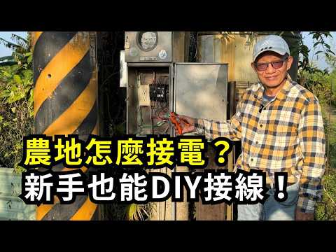 Beware of electric shock when DIY farmland wiring; how can beginners safely connect wires from sc...