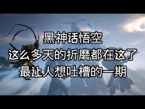 黑神话悟空最让人破防的一期！究竟是不是真的被吹过头了？(1) @疯狂的面条