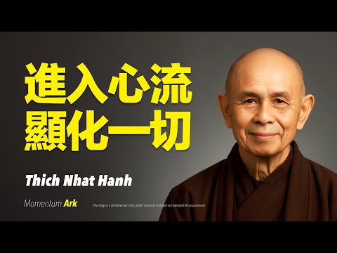 動量方舟 | 進入心流，你渴望的一切都會顯化！努力不會帶你自由，心流才會。心流狀態揭密：時間消失時，奇蹟開始發生。進入心流。顯化一切的祕密公式 | 一行禪師 Thich Nhat Hanh